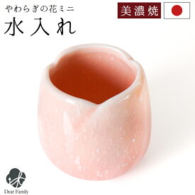 仏具 やわらぎの花 湯呑 水入れ ミニ 小サイズ 単品 国産 美濃焼 さくら ピンク 仏前 お供え 仏壇 陶器 手元供養 供養 水子供養 水子 可愛い 人気 お悔やみ