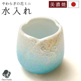 仏具 やわらぎの花 湯呑 水入れ ミニ 小サイズ 単品 国産 美濃焼 ラスタ−ブルー 水色 仏前 お供え 仏壇 陶器 手元供養 供養 水子供養 水子 可愛い 人気 お悔やみ
