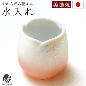 仏具 やわらぎの花 湯呑 水入れ ミニ 小サイズ 単品 国産 美濃焼 ラスタ−オレンジ 仏前 お供え 仏壇 陶器 手元供養 供養 水子供養 水子 可愛い 人気 お悔やみ