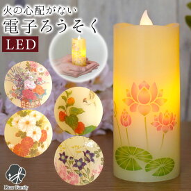仏具 LED キャンドル いろはあかり S 電池式 コードレス 安全 長持ち 電子ろうそく 手元供養 水子供養 ペット供養 虹の橋 お供え 蝋燭 ワイヤレス かわいい おしゃれ 本物そっくり 桜 菊 花柄 ほおずき 迎え火