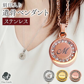 遺骨ペンダント 名入れ 刻印 ステンレス エタニティ 金属アレルギー対応 遺骨カプセル 丸型 ラウンド 手元供養 水子供養 遺骨ネックレス 遺骨ジュエリー カロート 骨入れ 遺灰 遺髪 終活 水子供養 シルバー ゴールド ピンクゴールド