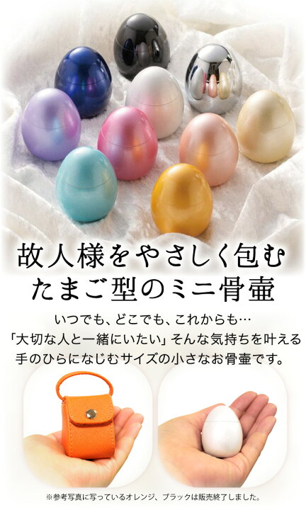楽天市場】【ポイント5倍】ミニ骨壷 ポポ たまご型 Soul Petit Pot 