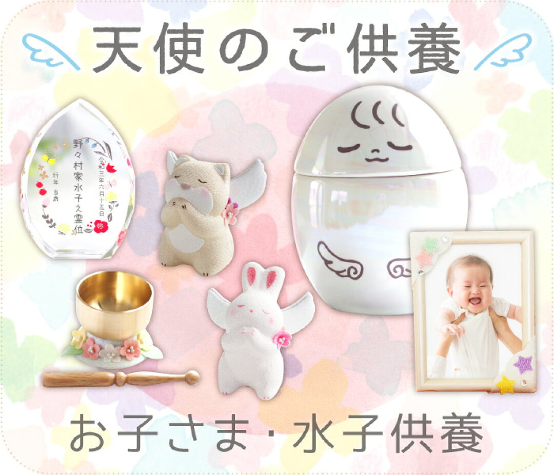 天使のご供養