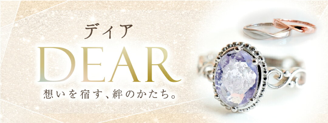 DEAR遺骨ジュエリー