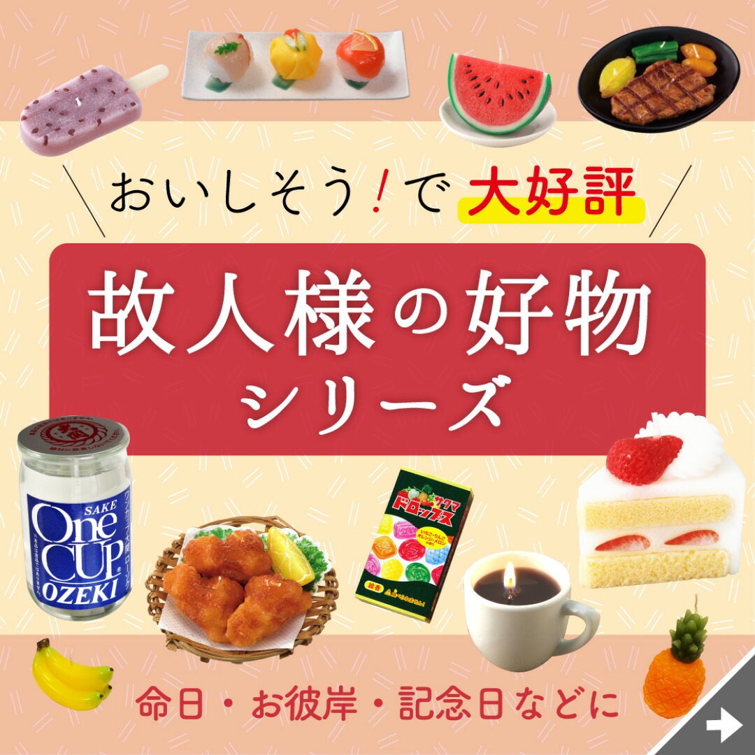 故人の好物