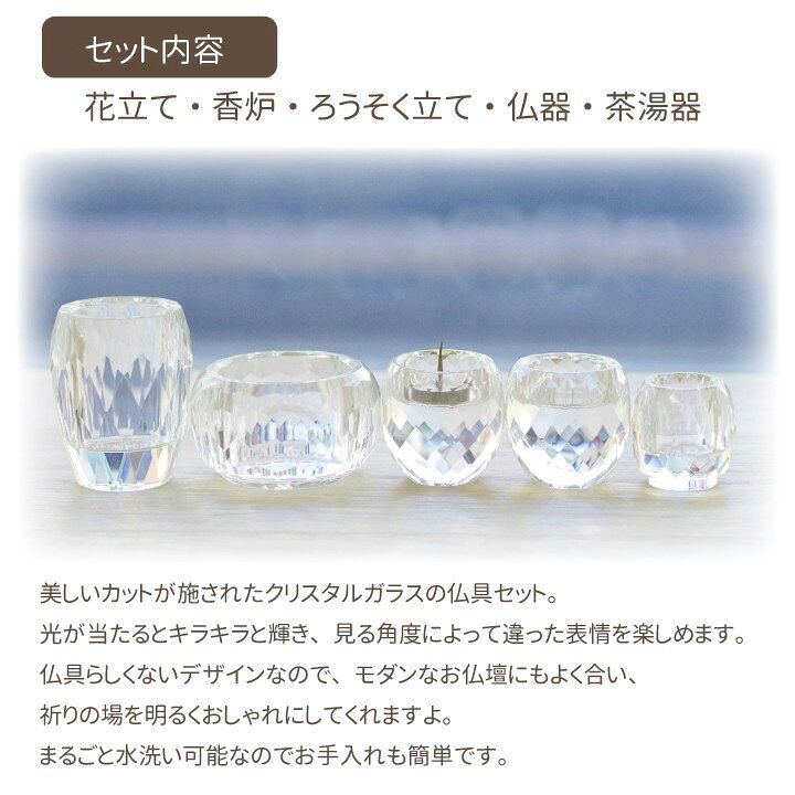 楽天市場】クリスタル ガラス仏具セット 5点セット 茶湯器 仏器 花立 