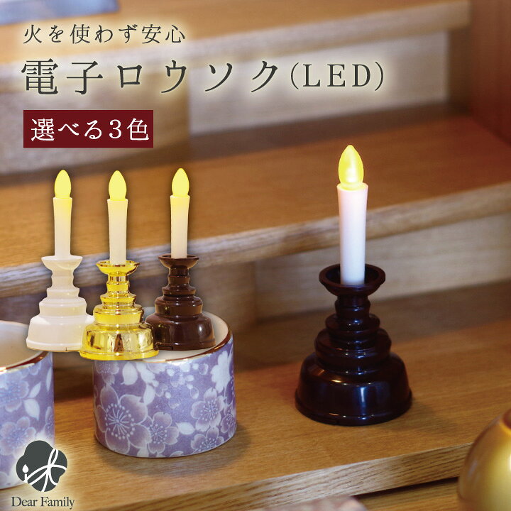 楽天市場 火を使わない Led 電子ロウソク コードレス 電池式 ろうそく ロウソク立て 仏具 メモリアル 蝋燭 電池 安全 手元供養 仏壇 電気 ブラウン ホワイト ゴールド 白 茶 金 終活 お悔やみ 手元供養のディアファミリー