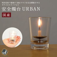 ガラス製 ロウソク立て アーバン URBANろうそく ろう立て 仏具 ガラス 風除け 仏壇 仏具 インテリア キャ…