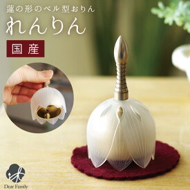 【限定SALE】国産 りん 蓮の花のおりん れんりん 振って鳴らす ホワイト 白 ベル りん 仏具 ミニ 自立 蓮 ハス 可愛い はす ロータス 手元供養 可愛い おしゃれ モダン リン 蓮鈴 鈴 水子供養 花 和風 小さい 赤ちゃん 子供 お供え ミニおりん 赤ちゃん 子供