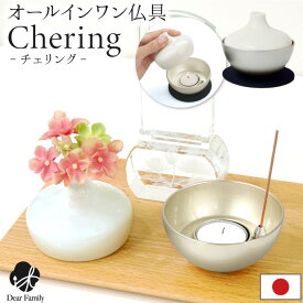 仏具 セット チェリング chering シルバー 花立 ロウソク立て 香立て 国産おしゃれ デザイン 仏具 ミニ仏具 仏具セット ミニ 手元供養 メモリアル RCP 水子 水子供養 かわいい 線香立て 花瓶 神具 終活 可愛い 上品 モダン
