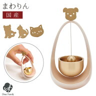 仏具 おりん まわりん 犬 猫 仏具 国産りん モダン ミニ かわいい おしゃれ ベル型 小さい 動物 手元供養…