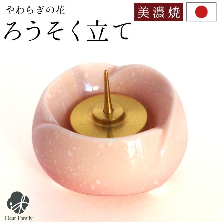 楽天市場】仏具 やわらぎの花 ろうそく立て さくら 国産 日本製 美濃焼 