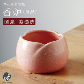 国産 やわらぎの花 香炉 さくら 単品 ピンク仏具 線香立て 焼香 お供え 仏さま 仏壇 陶器 日本製 可愛い 終活 手元供養 供養 水子供養 人気 49日 法要 お悔やみ