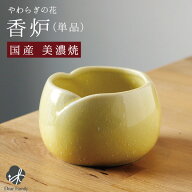 線香立て 国産 やわらぎの花 香炉 ゆず 単品 イエロー仏具 こうろ 焼香 お供え 仏さま 仏壇に 陶器 日本…