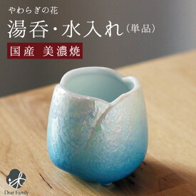 国産 やわらぎの花 湯呑 中 ラスターブルー 単品 青水入れ 仏前 お供え 仏壇 陶器 オーロラ 手元供養 供養 水子供養 水子 可愛い 人気 法要 お悔やみ