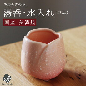 国産 やわらぎの花 湯呑 中 ピンク 単品水入れ 仏前 お供え 仏壇 陶器 さくら色 手元供養 供養 可愛い 人気 終活 法要 水子供養 水子 神具 日本製
