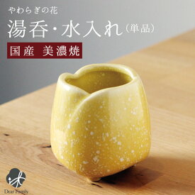 国産 やわらぎの花 湯呑 中 ゆず 単品 イエロー 黄色花 水入れ 仏前 お供え 仏壇 陶器 黄仏具 手元供養 供養 可愛い 法要 49日 水子供養 水子
