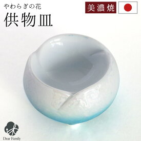 仏具 やわらぎの花 仏器 ラスターブルー 国産 日本製 美濃焼 単品供物皿 ごはん お供え ご飯皿 食事用 仏前 仏壇に ミニ 陶器 手元供養 法要 お悔やみ 可愛い かわいい 水子供養 水色 オーロラ