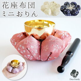 仏具 おりん お花 布団 金襴 座布団 セット 花座布団 ピンク イエロー ラベンダー ネイビー 手元供養 かわいい りん 仏具 おりん 仏具 メモリアル ミニおりん りんセット 和風 和柄 桜特集