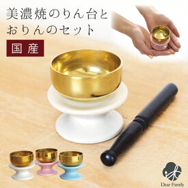 国産 仏具 陶器のりん台 おりんセット ミニ りん棒仏具 仏壇 メモリアル おりん かわいい 仏具 りん 供養 RCP 水子供養 水子 手元供養 おしゃれ 小さい 陶器 ピンク ホワイト ブルー 白 青 終活 ミニおりん