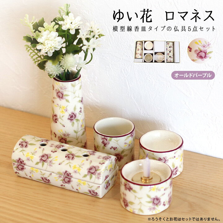 楽天市場】ゆい花 ロマネス モダン仏具 5点セット筒型香炉 オールド 