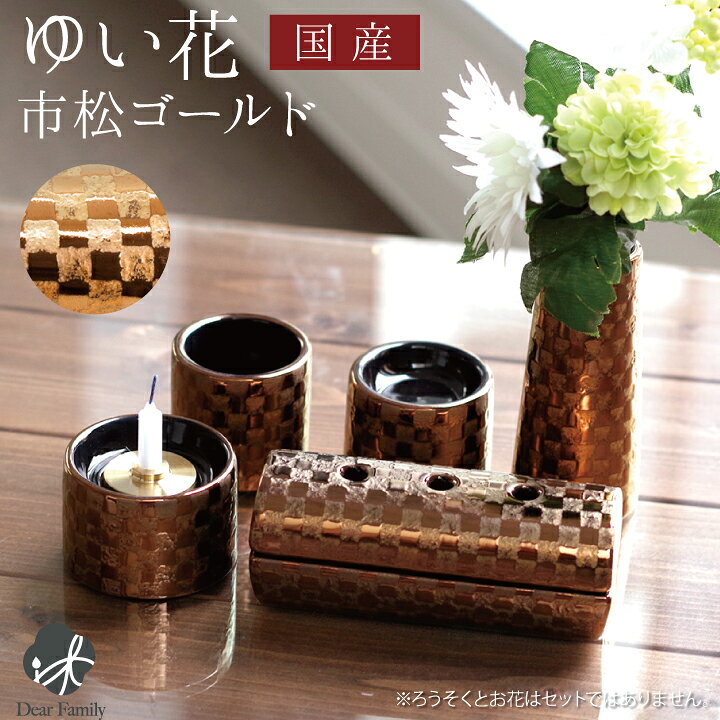 楽天市場】ゆい花 仏具5点セット 筒型香炉 プレミアム 市松 ゴールド国産 美濃焼 仏壇 仏具 仏壇 陶器 花立 香炉 供物皿 水入れ ろうそく立て 供養 高級 モダン : 手元供養のディアファミリー 楽天市場】ゆい花 仏具5点セット 筒型香炉 プレミアム 市松 ゴールド国産 美濃焼 仏壇 仏具 仏壇 陶器 花立 香炉 供物皿 水入れ ろうそく立て 供養 高級 モダン : 手元供養のディアファミリー