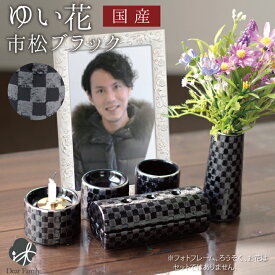 【限定特価】ゆい花 仏具 5点セット 筒型香炉 プレミアム 市松 ブラック 黒国産 ミニ仏具 モダン仏具 線香 横置き 美濃焼 仏壇 陶器 花立 香炉 供物皿 水入れ ろうそく立て 供養 高級 モダン シンプル スタイリッシュ