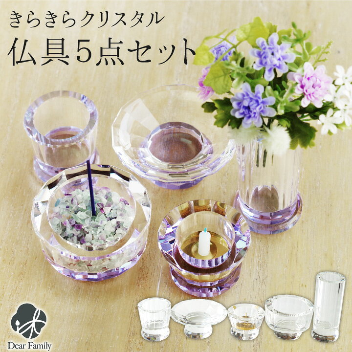 楽天市場】ガラス仏具セット きらきらクリスタル 5点送料無料 仏具 