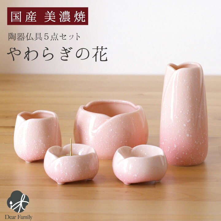 楽天市場】仏具 5点 セット 国産 やわらぎ さくら ピンク 桜 中 モダン 