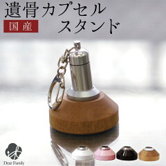 遺骨カプセル専用スタンド