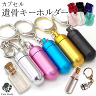 遺骨カプセル キーホルダー 選べる 巾着付き Sサイズ 【ネコポス送料無料】 遺髪 カプセル メモリアル 遺…