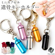 遺骨カプセル キーホルダー SSサイズ 選べる 巾着付き 【ネコポス送料無料】 遺髪 納骨 持ち歩き 遺灰 分…