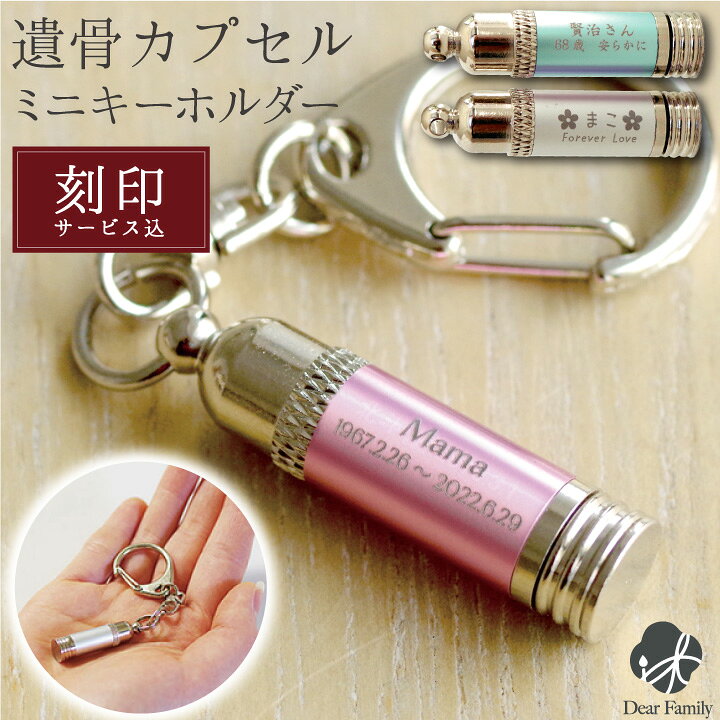 楽天市場 1行刻印入り 遺骨カプセル メタリックミニカプセル キーホルダー 選べる3色 ネコポス対応 骨入れ 遺骨 仏具 手元供養 供養品 分骨 水子供養 49日 骨入れ 人間 位牌 ケース 可愛い 小さい シルバー ピンク ブルー 天使ママ 手元供養のディアファミリー