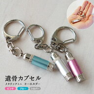 遺骨カプセル メタリック ミニ キーホルダー 【ネコポス送料無料】 シルバー ブルー ピンク 小さい ミニ…