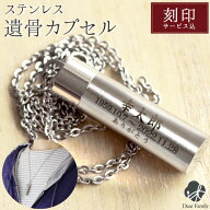 3行刻印 遺骨カプセル ステンレス 遺骨ペンダント ネックレス チェーン 金属アレルギー対応【ネコポス送…