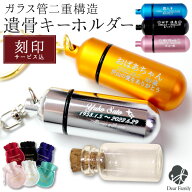 【楽天限定価格】3行刻印 遺骨カプセル 選べる 巾着付 キーホルダー Sサイズ 二重構造 【ネコポス送料無…