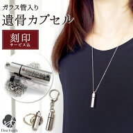遺骨ペンダント 3行 刻印入り ステンレス ガラス管入り カプセル ネックレス 遺骨キーホルダー 二重構造 …