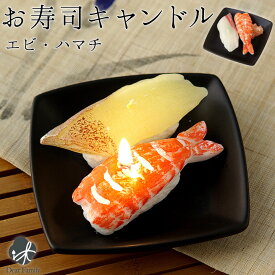 お寿司 キャンドル（エビ ハマチ） 故人の好物シリーズろうそく 仏具 手元供養 お供え メモリアル 贈り物 供養品 ローソク 蝋燭 寿司 スシ 食品サンプル サンプル かわいい 和食 本物そっくり 父の日 カメヤマ
