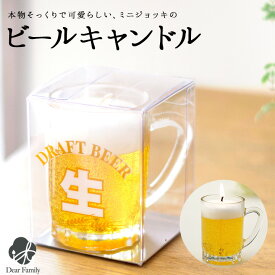 【クーポン有】ミニジョッキ ビール キャンドル 故人の好物シリーズろうそく 仏具 手元供養 お供え メモリアル 贈り物 可愛い 小さい ジョッキ 生ビール 夏 盆 彼岸 法要 亀山 カメヤマ ローソク ロウソク 父の日 月命日