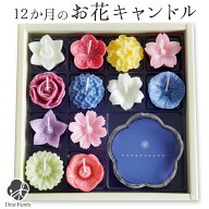 お供え ろうそく 月命日に 花づくし フローティング キャンドル セット 12カ月のお花 お悔み お悔やみ 贈…