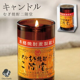 大分むぎ焼酎 二階堂ローソク 故人の好物シリーズローソク ろうそく 仏具 手元供養 キャンドル お供え メモリアル 贈り物 カメヤマ 亀山 供養 酒 焼酎 お悔やみ 法要 終活 盆 彼岸 49日 父の日 カメヤマ
