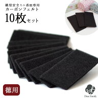 ネコポス対応 徳用 カーボンフェルト 10枚 セット 横型安全ミニ香皿専用 交換用 ゆい花不対応仏壇 神具 …