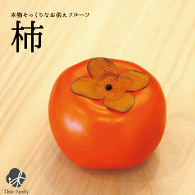 お供えフルーツ 柿 カキ食品サンプル 仏壇 仏具 神具 お供え 仏壇 手元供養 フルーツ 果物 フェイク サンプル 食品 インテリア 飾り 展示 ディスプレイ 偽物 腐らない 秋 季節 彼岸 お盆 終活 水子供養 水子 供養 法要 49日
