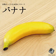 お供え フルーツ バナナ食品サンプル 仏壇 仏具 神具 お供え用 夏 仏壇 手元供養 果物 フェイク サンプル…
