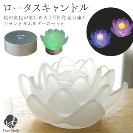 仏具 お供え ロータスグレイス DX LED ライト コースター 蓮 ハス キャンドル セット USB ろうそく立て ロウソク ローソク 贈答 進物 お悔やみ お悔み ギフト プレゼント 箱入りろうそく 仏壇 手元供養 水子供養 ガラス