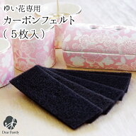仏具セット「ゆい花」専用 交換用 カーボンフェルト 5枚セット ※ゆい花本体は付属しません ネコポス対応…
