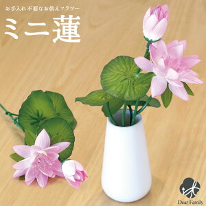お手入れ不要な造花 ミニ 蓮 ピンク ハス はす仏具 神具 お供え フラワー インテリア 花 アーティフィシャル 可愛い 水子供養 水子 手元供養 供養 人気 小さい 終活 法要 49日 ロータス 蓮 ミ