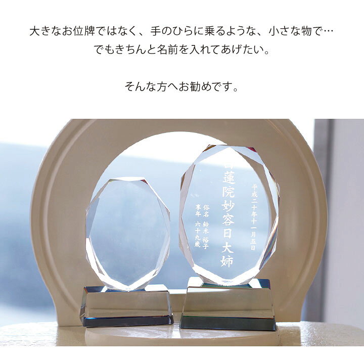 【クーポン有】クリスタル位牌 こはる 彫刻無料位牌 モダン位牌 ガラスのお位牌 お位牌 本位牌 仏具 手元供養 供養 現代位牌 彫刻 梵字 戒名 四十九日 49日 夫婦 慰霊 没日 俗名 人間 人 故人 水子 水子供養 赤ちゃん 小さい ガラス 終活 手元供養のディア ... クリスタル位牌 オーダーメイド位牌 故人供養 夫婦位牌 本位牌 水子位牌 KH-10大 サンドブラスト彫刻