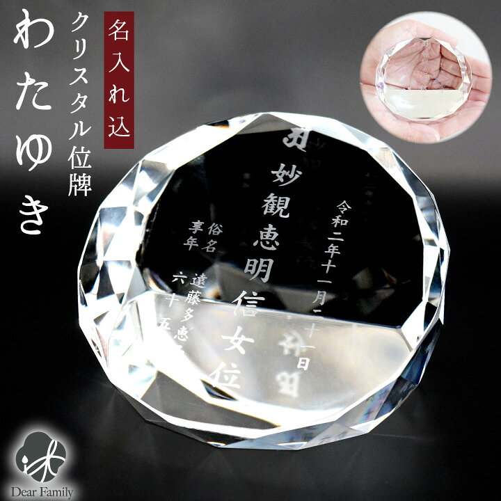 楽天市場】【今だけ特価】位牌 クリスタル わたゆき 名入れ込  