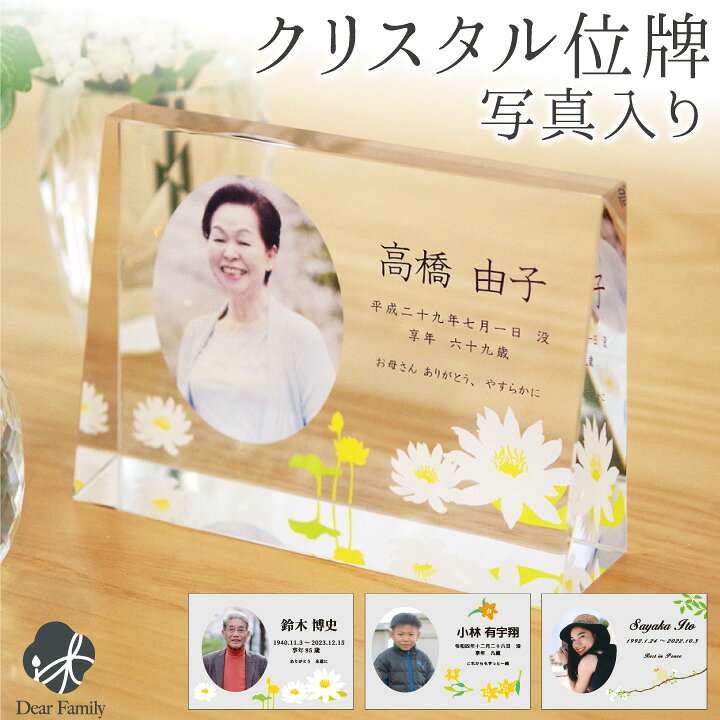 楽天市場】クリスタル 位牌 スタンドタイプ 写真入り 写真位牌 モダン 